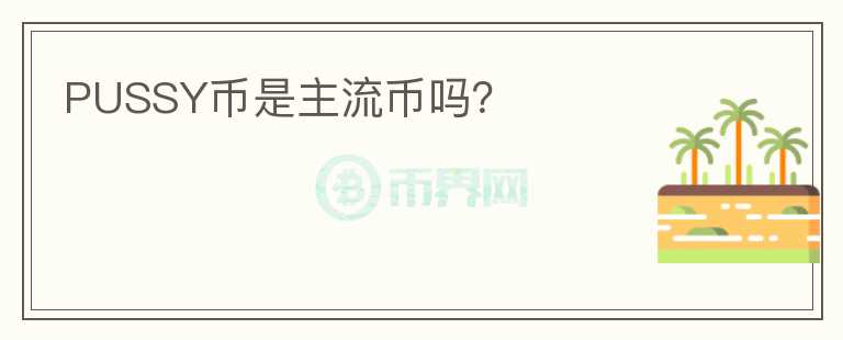 PUSSY幣是主流幣嗎？