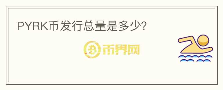 PYRK幣發(fā)行總量是多少？