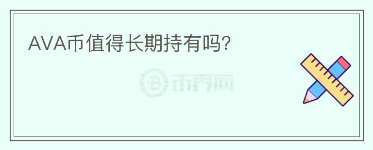 AVA幣值得長(zhǎng)期持有嗎？