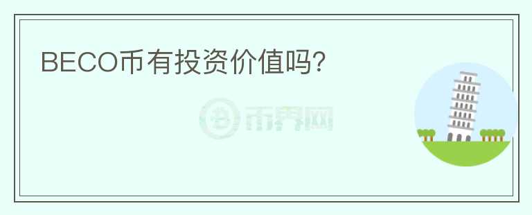 BECO幣有投資價值嗎？