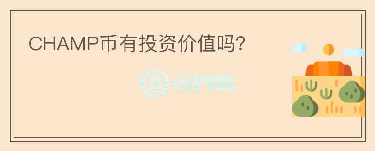 CHAMP幣有投資價值嗎？