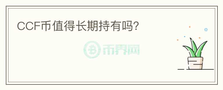 CCF幣值得長期持有嗎？