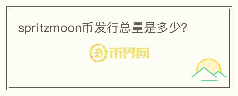 spritzmoon幣發(fā)行總量是多少？