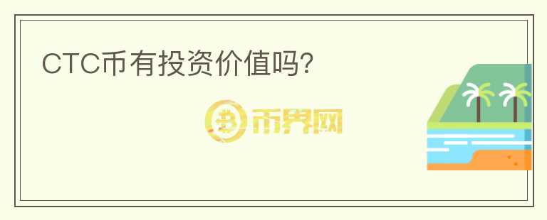 CTC幣有投資價(jià)值嗎？