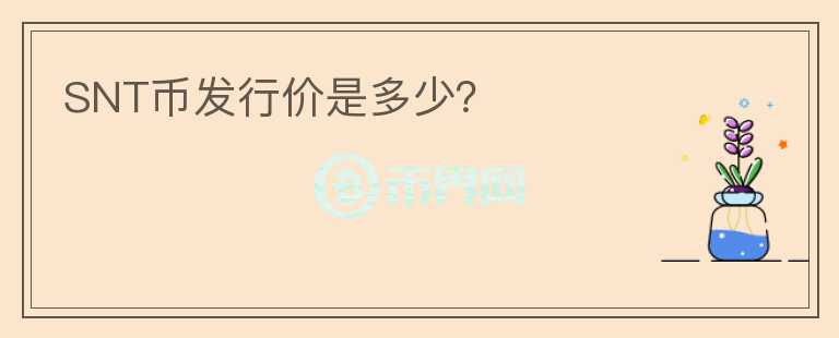 SNT幣發(fā)行價是多少？