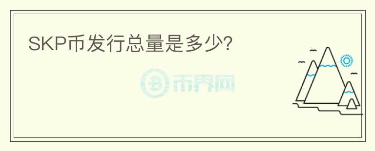 SKP幣發(fā)行總量是多少？