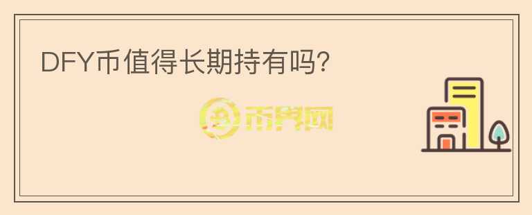 DFY幣值得長期持有嗎？