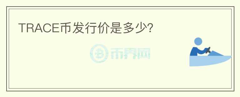 TRACE幣發(fā)行價(jià)是多少？