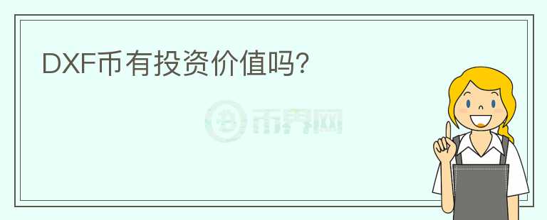 DXF幣有投資價值嗎？