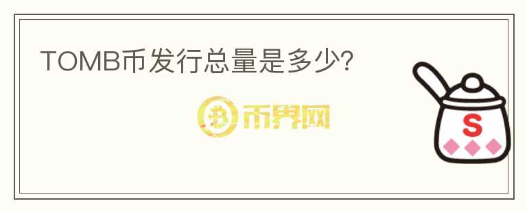 TOMB幣發(fā)行總量是多少？