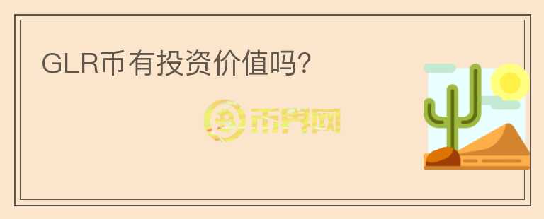 GLR幣有投資價值嗎？