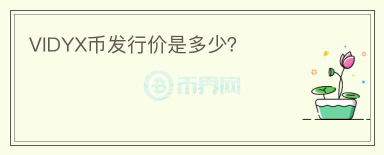 VIDYX幣發(fā)行價是多少？