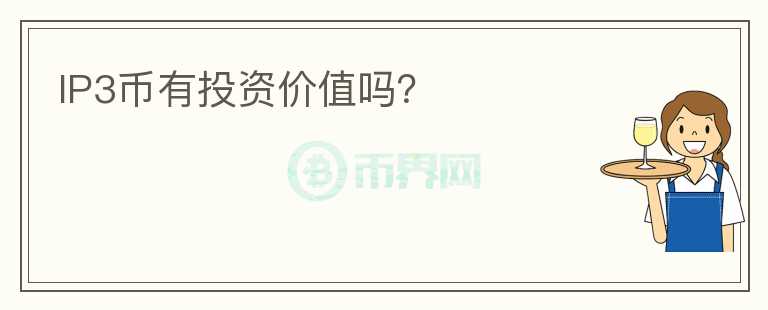 IP3幣有投資價值嗎？