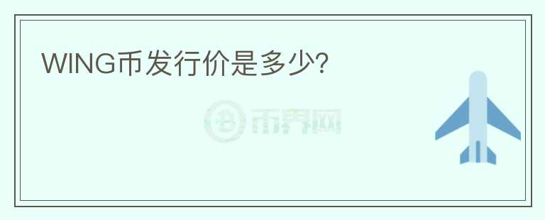 WING幣發(fā)行價是多少？