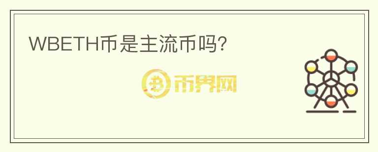 WBETH幣是主流幣嗎？