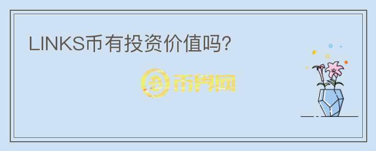 LINKS幣有投資價(jià)值嗎？