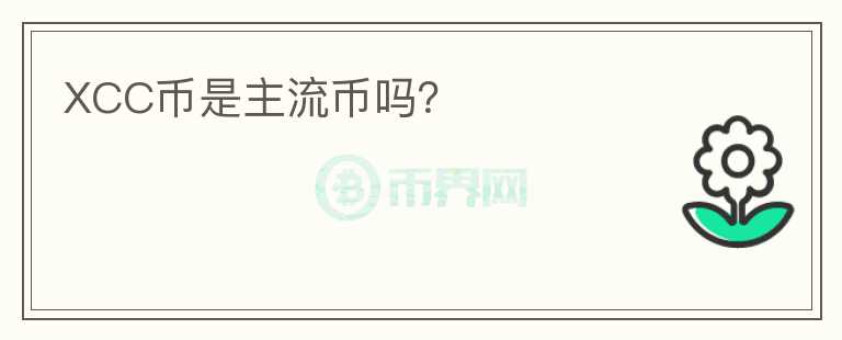 XCC幣是主流幣嗎？