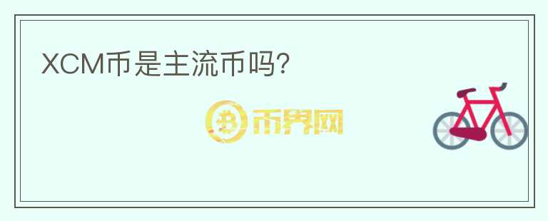 XCM幣是主流幣嗎？