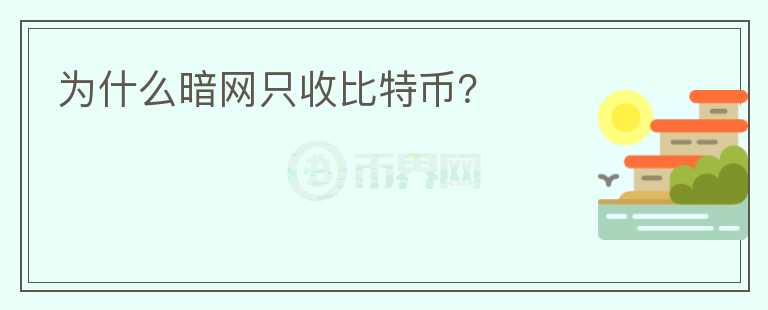 為什么暗網(wǎng)只收比特幣？
