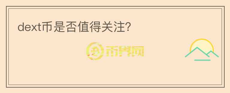 dext幣是否值得關(guān)注？