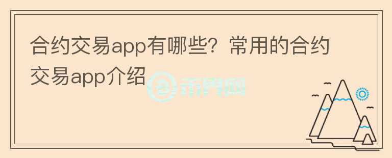 合約交易app有哪些？常用的合約交易app介紹