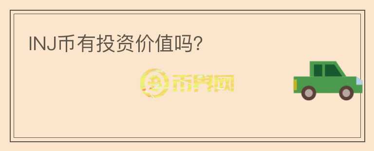 INJ幣有投資價(jià)值嗎？