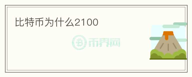比特幣為什么2100
