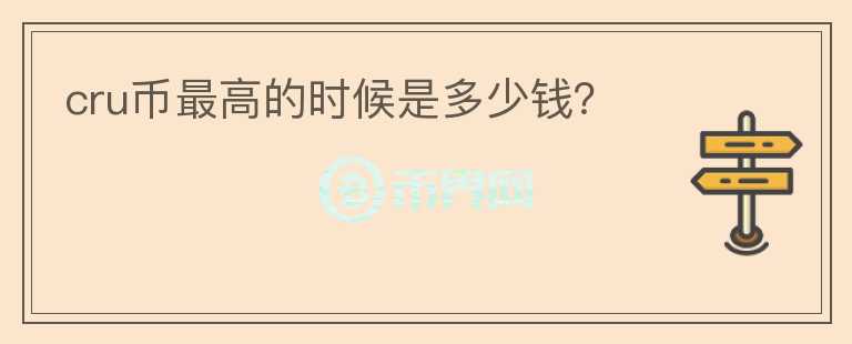 cru幣最高的時候是多少錢？