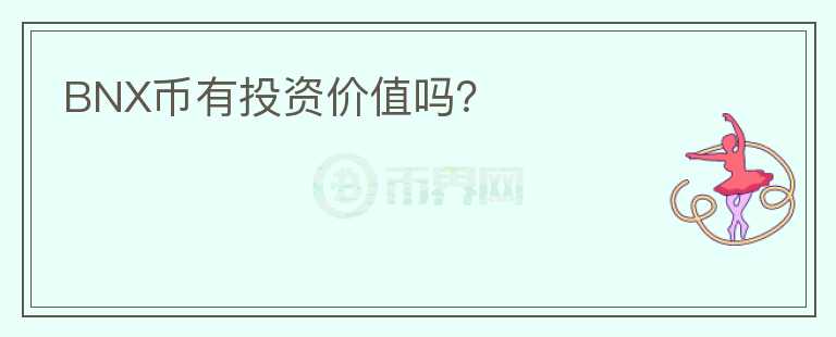 BNX幣有投資價(jià)值嗎？