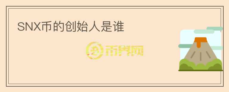 SNX幣的創(chuàng)始人是誰