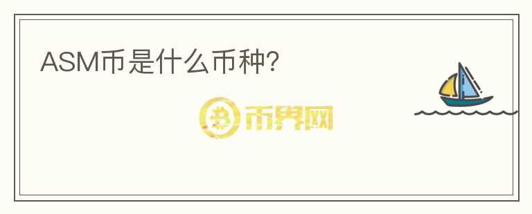 ASM幣是什么幣種？