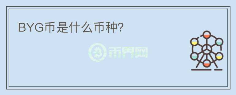 BYG幣是什么幣種？