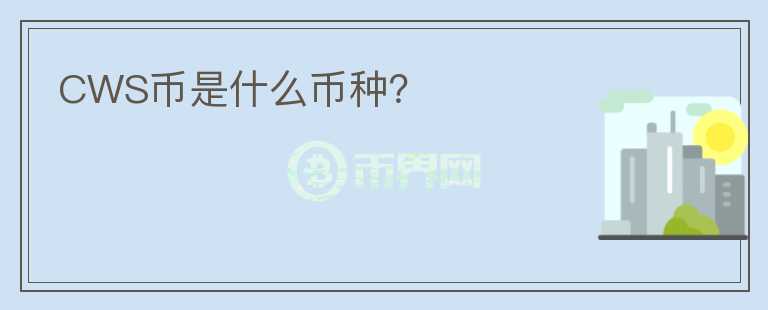 CWS幣是什么幣種？