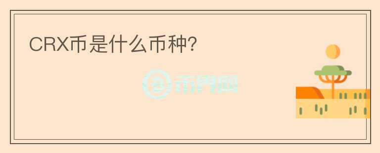 CRX幣是什么幣種？
