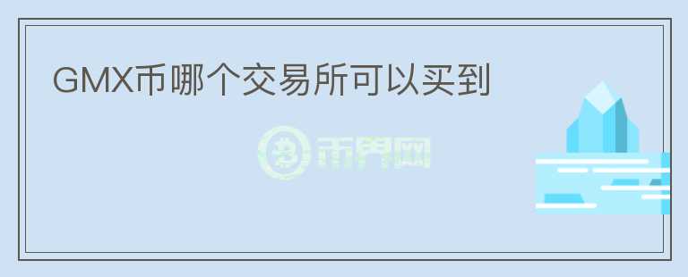 GMX幣哪個(gè)交易所可以買到