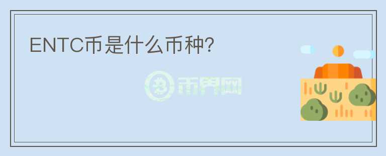 ENTC幣是什么幣種？