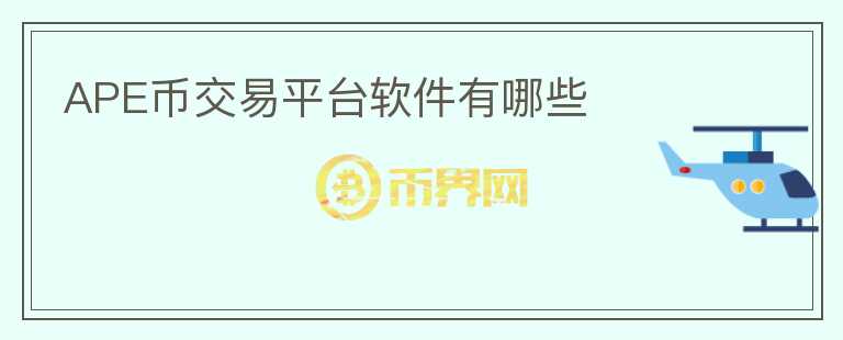 APE幣交易平臺軟件有哪些