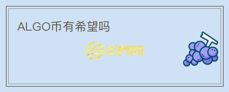 ALGO幣有希望嗎