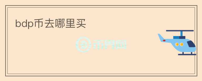 bdp幣去哪里買(mǎi)