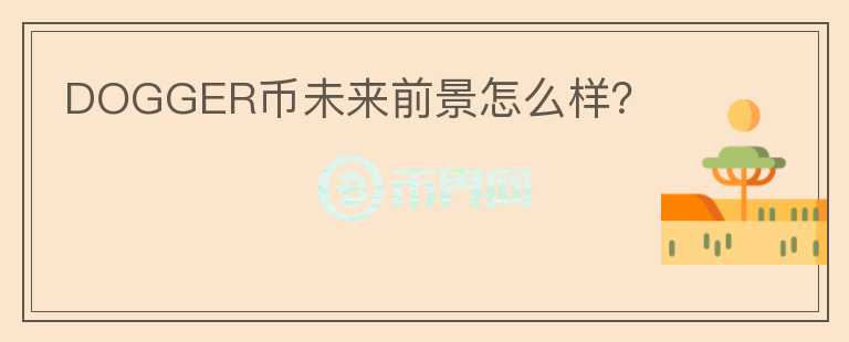 DOGGER幣未來前景怎么樣？