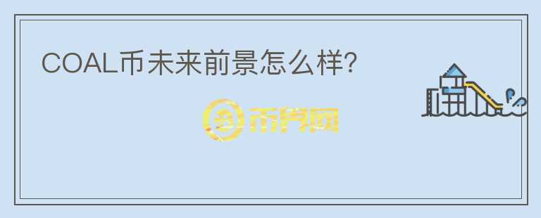 COAL幣未來前景怎么樣？