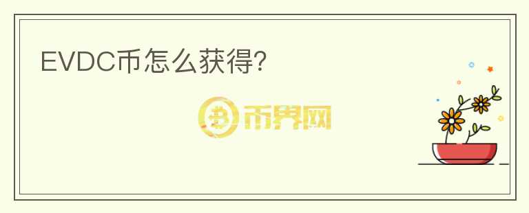EVDC幣怎么獲得？