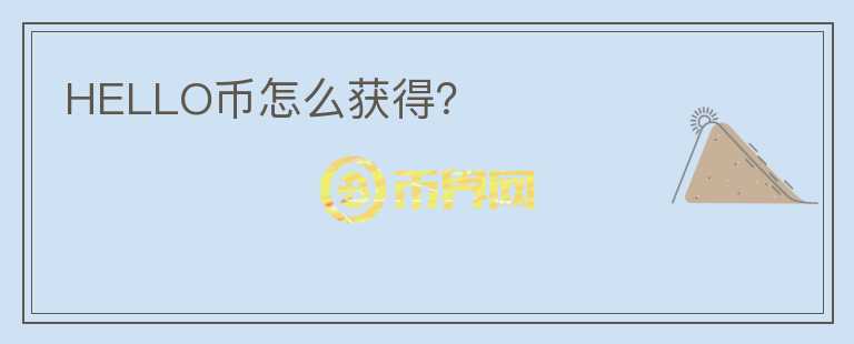HELLO幣怎么獲得？