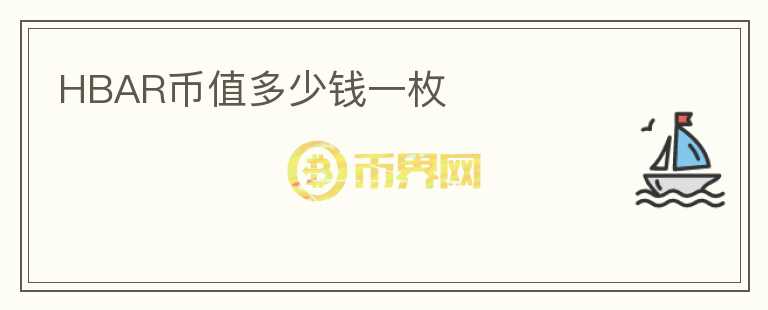 HBAR幣值多少錢一枚