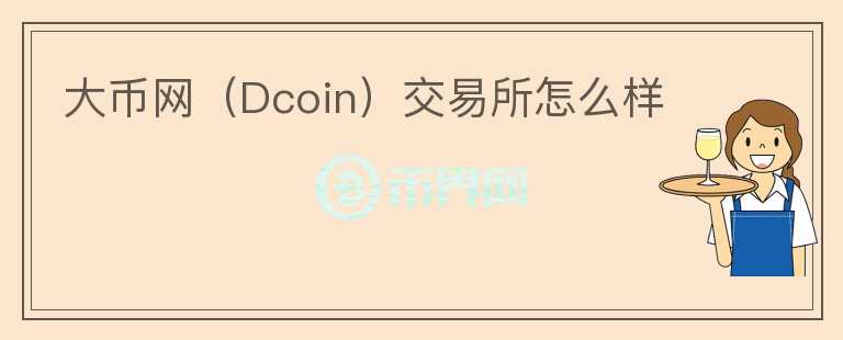 大幣網(wǎng)（Dcoin）交易所怎么樣