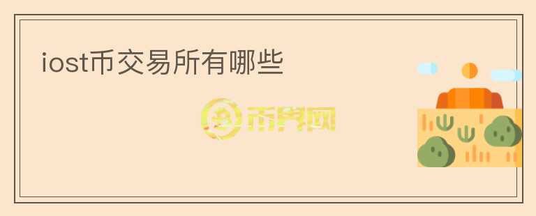 iost幣交易所有哪些