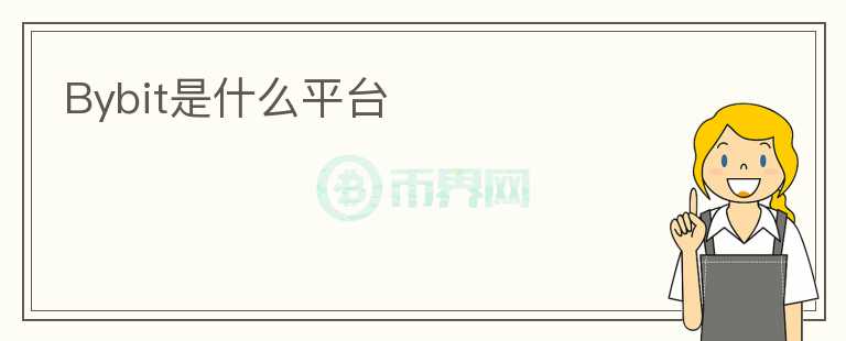 Bybit是什么平臺(tái)