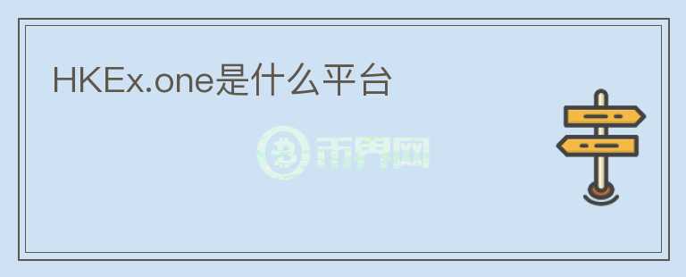 HKEx.one是什么平臺(tái)