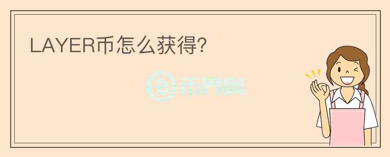 LAYER幣怎么獲得？