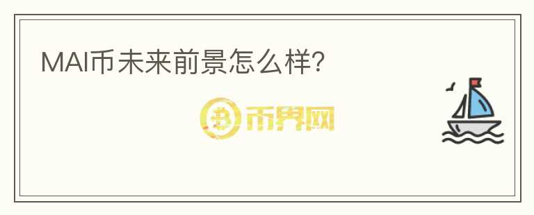 MAI幣未來前景怎么樣？